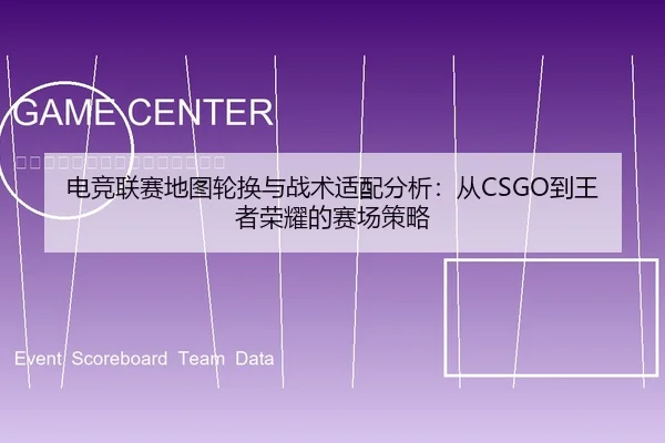 电竞联赛地图轮换与战术适配分析：从CSGO到王者荣耀的赛场策略