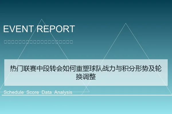 热门联赛中段转会如何重塑球队战力与积分形势及轮换调整