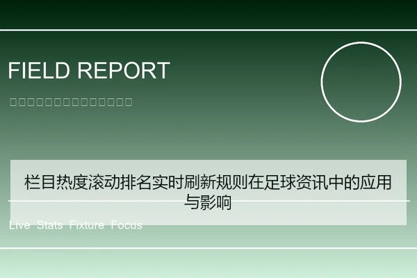 栏目热度滚动排名实时刷新规则在足球资讯中的应用与影响