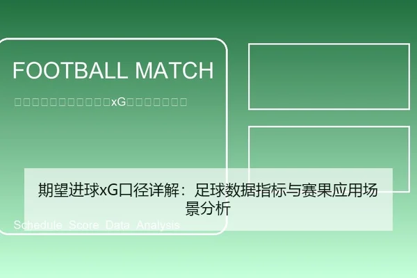 期望进球xG口径详解：足球数据指标与赛果应用场景分析