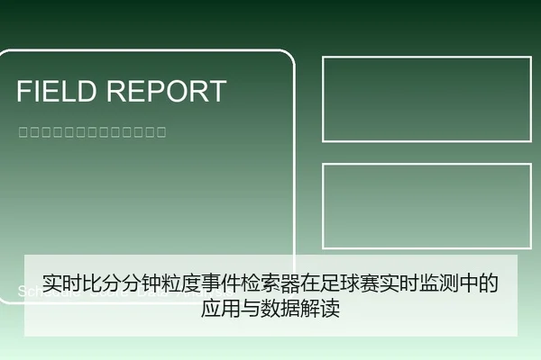 实时比分分钟粒度事件检索器在足球赛实时监测中的应用与数据解读