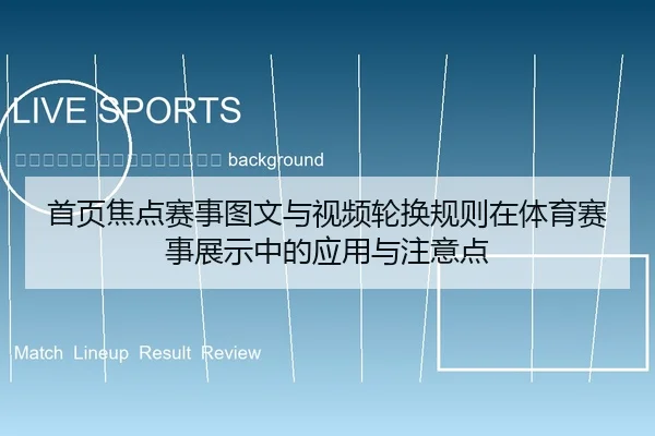 shou-ye-jiao-dian-sai-shi-tu-wen-yu-shi-pin-lun-huan-gui-ze-zai-ti-yu-sai-shi-zhan-shi-zhong-de-ying-yong-yu-zhu-yi-dian-2-716.jpg