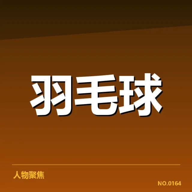 国羽女双技战术特点：选手默契与应变能力如何体现