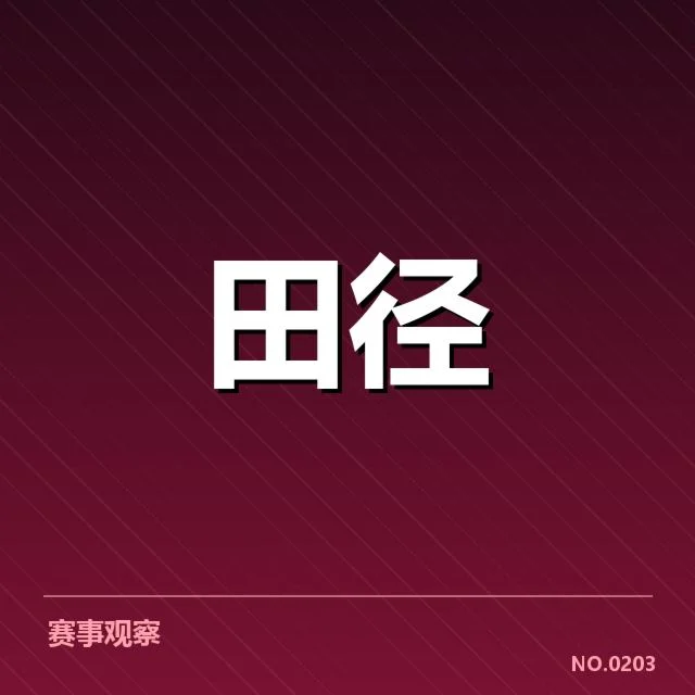 全国田径锦标赛的参赛名单与赛程安排