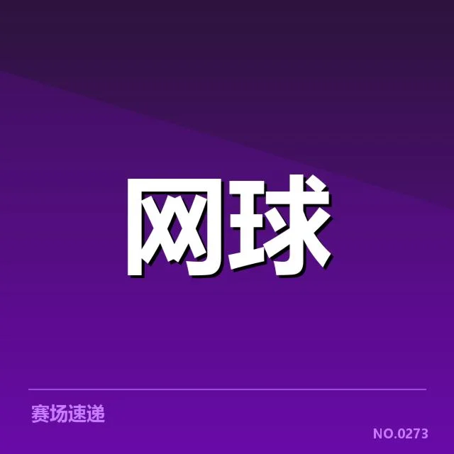 郑钦文大满贯判罚风波：裁判公正性