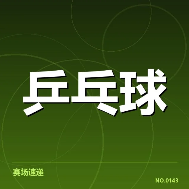 王楚钦直播时间调整：观众如何把握观看节奏