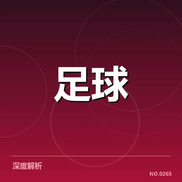 国足VAR争议判罚：裁判判罚尺度